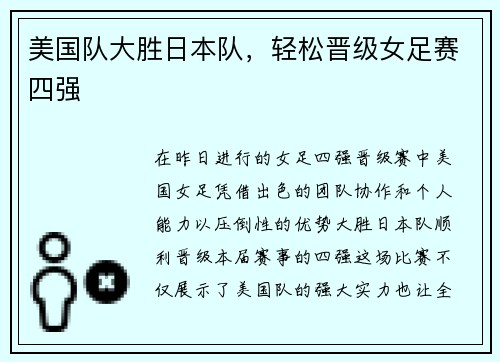 美国队大胜日本队，轻松晋级女足赛四强
