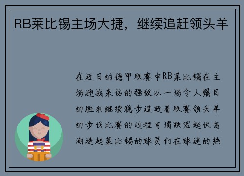 RB莱比锡主场大捷，继续追赶领头羊