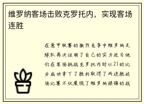 维罗纳客场击败克罗托内，实现客场连胜