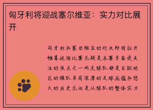 匈牙利将迎战塞尔维亚：实力对比展开