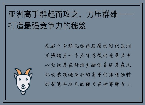 亚洲高手群起而攻之，力压群雄——打造最强竞争力的秘笈