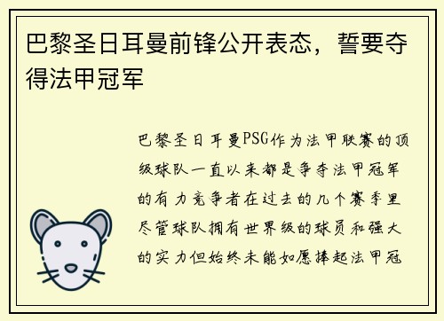 巴黎圣日耳曼前锋公开表态，誓要夺得法甲冠军