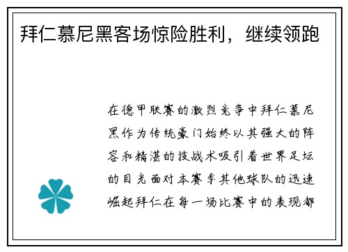 拜仁慕尼黑客场惊险胜利，继续领跑