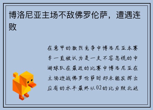 博洛尼亚主场不敌佛罗伦萨，遭遇连败