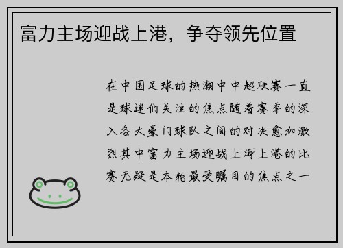 富力主场迎战上港，争夺领先位置