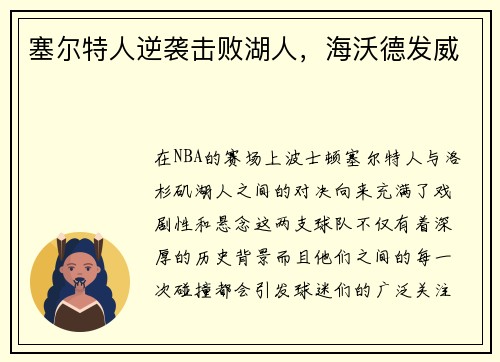 塞尔特人逆袭击败湖人，海沃德发威