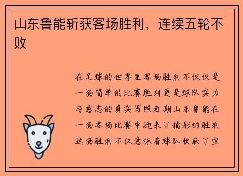 山东鲁能斩获客场胜利，连续五轮不败