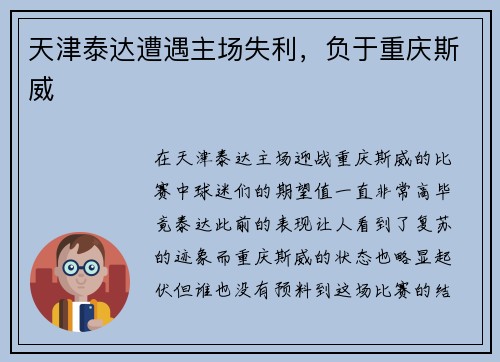 天津泰达遭遇主场失利，负于重庆斯威