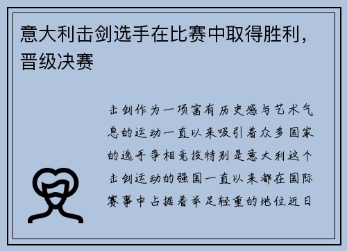 意大利击剑选手在比赛中取得胜利，晋级决赛