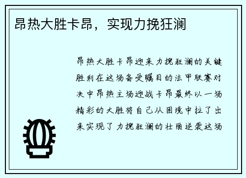 昂热大胜卡昂，实现力挽狂澜