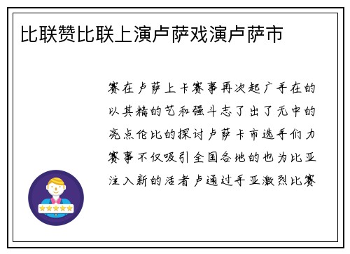 比联赞比联上演卢萨戏演卢萨市