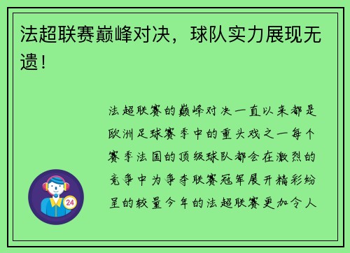 法超联赛巅峰对决，球队实力展现无遗！
