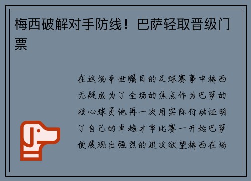 梅西破解对手防线！巴萨轻取晋级门票