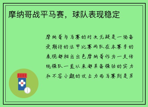 摩纳哥战平马赛，球队表现稳定