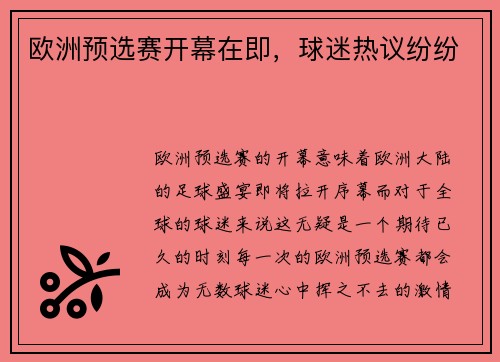 欧洲预选赛开幕在即，球迷热议纷纷