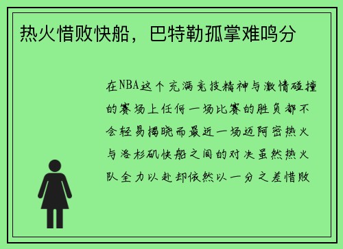 热火惜败快船，巴特勒孤掌难鸣分