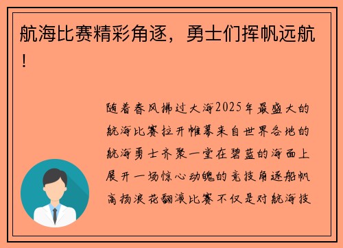 航海比赛精彩角逐，勇士们挥帆远航！