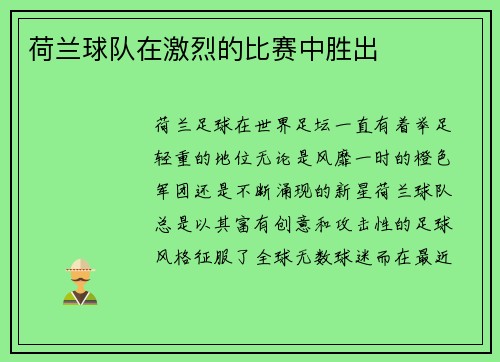 荷兰球队在激烈的比赛中胜出