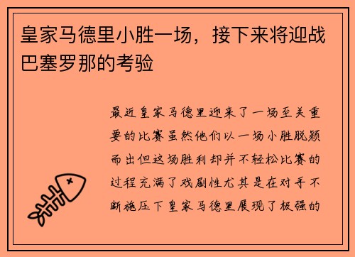 皇家马德里小胜一场，接下来将迎战巴塞罗那的考验
