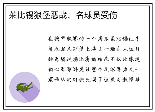 莱比锡狼堡恶战，名球员受伤