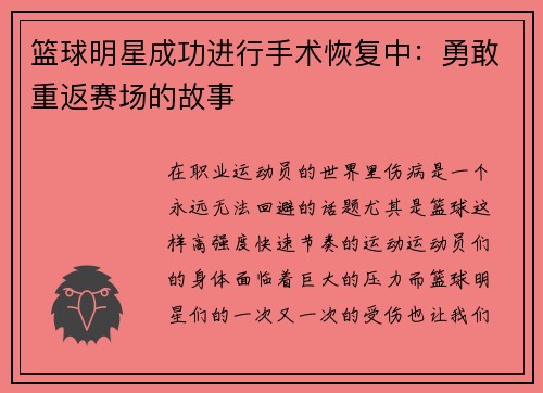篮球明星成功进行手术恢复中：勇敢重返赛场的故事