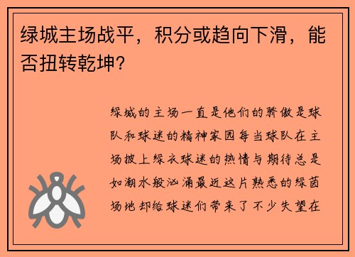 绿城主场战平，积分或趋向下滑，能否扭转乾坤？