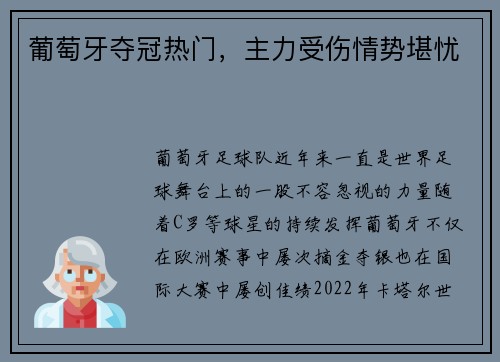 葡萄牙夺冠热门，主力受伤情势堪忧