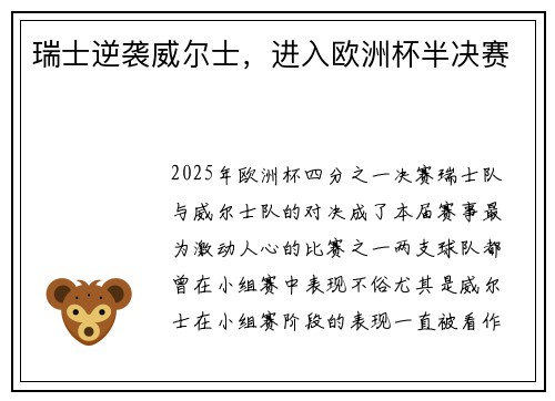 瑞士逆袭威尔士，进入欧洲杯半决赛