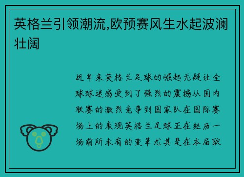 英格兰引领潮流,欧预赛风生水起波澜壮阔
