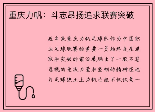 重庆力帆：斗志昂扬追求联赛突破