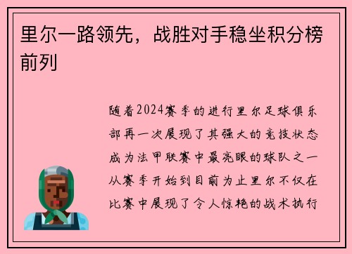 里尔一路领先，战胜对手稳坐积分榜前列