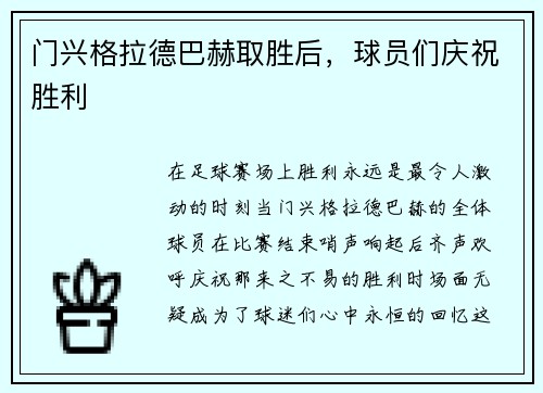 门兴格拉德巴赫取胜后，球员们庆祝胜利
