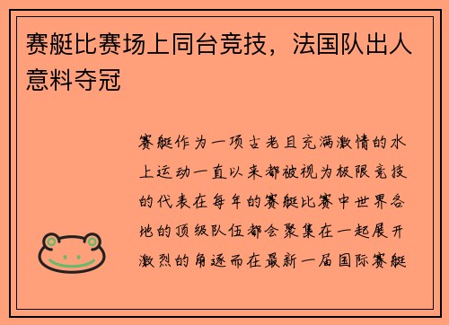 赛艇比赛场上同台竞技，法国队出人意料夺冠