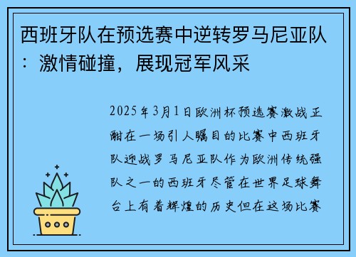 西班牙队在预选赛中逆转罗马尼亚队：激情碰撞，展现冠军风采