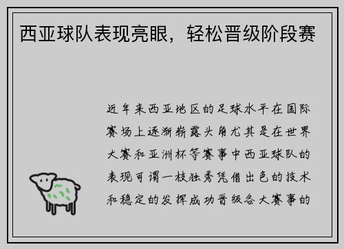 西亚球队表现亮眼，轻松晋级阶段赛
