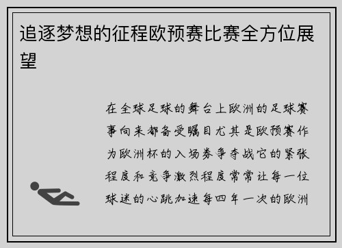 追逐梦想的征程欧预赛比赛全方位展望