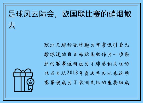 足球风云际会，欧国联比赛的硝烟散去