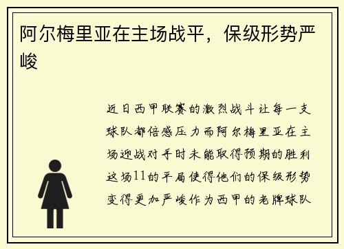 阿尔梅里亚在主场战平，保级形势严峻