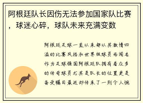 阿根廷队长因伤无法参加国家队比赛，球迷心碎，球队未来充满变数