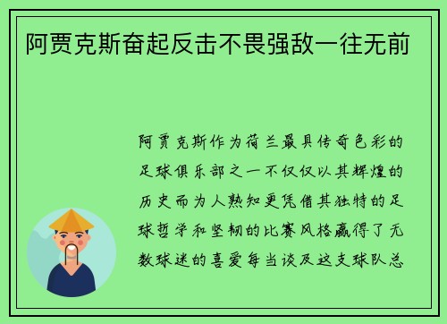 阿贾克斯奋起反击不畏强敌一往无前