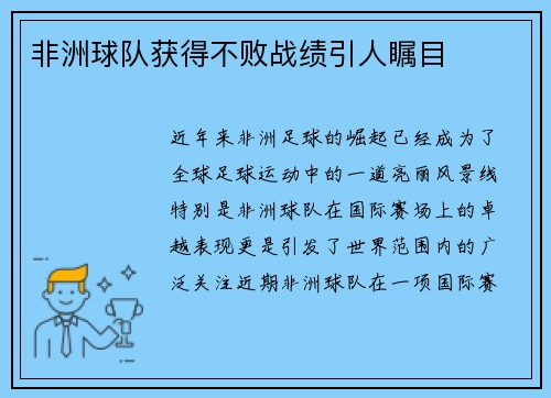 非洲球队获得不败战绩引人瞩目