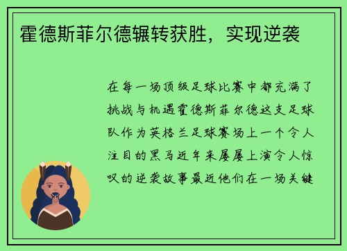 霍德斯菲尔德辗转获胜，实现逆袭