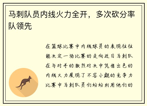 马刺队员内线火力全开，多次砍分率队领先
