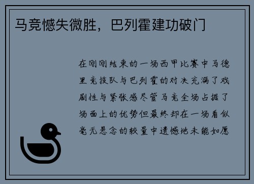 马竞憾失微胜，巴列霍建功破门