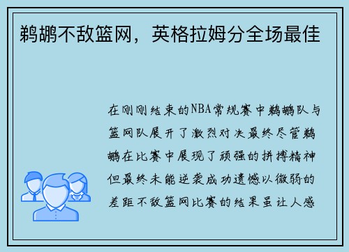 鹈鹕不敌篮网，英格拉姆分全场最佳