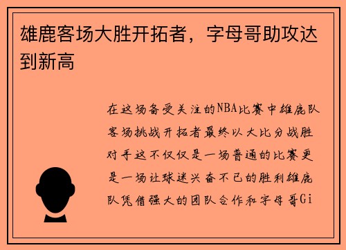 雄鹿客场大胜开拓者，字母哥助攻达到新高