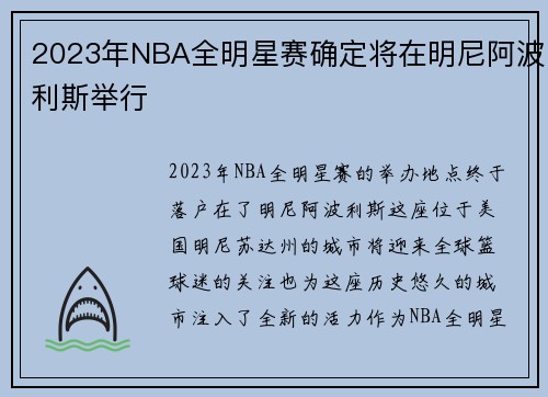 2023年NBA全明星赛确定将在明尼阿波利斯举行