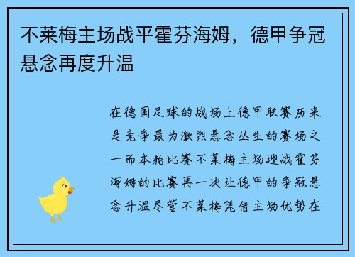 不莱梅主场战平霍芬海姆，德甲争冠悬念再度升温