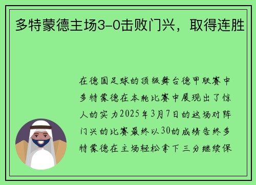 多特蒙德主场3-0击败门兴，取得连胜