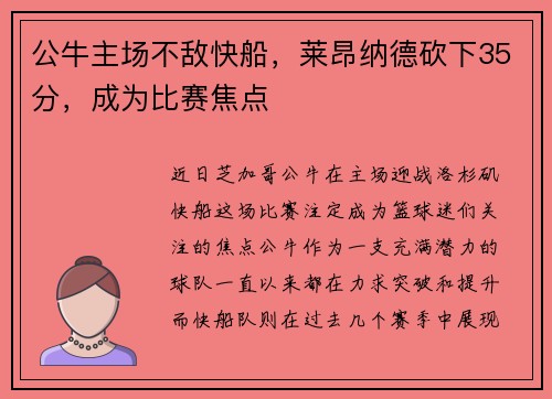 公牛主场不敌快船，莱昂纳德砍下35分，成为比赛焦点